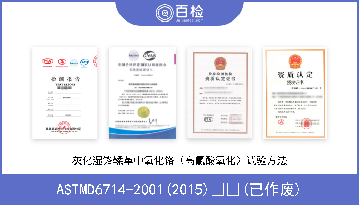 ASTMD6714-2001(2015)  (已作废) 灰化湿铬鞣革中氧化铬（高氯酸氧化）试验方法 